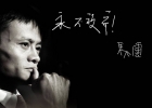 馬云：我永遠面帶笑容，盡管我內(nèi)傷很重