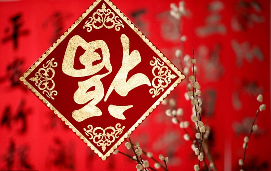 2023春節(jié).png 2023春節(jié).png